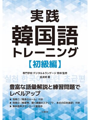 cover image of 実践韓国語トレーニング　初級編
